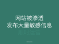 网站被非法渗透发布大量敏感信息导致降权，如何恢复？