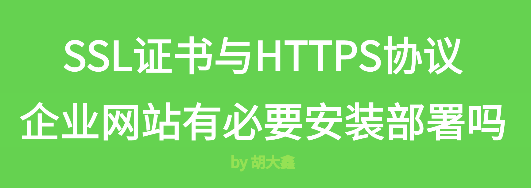 什么是SSL和HTTPS?企业网站有必要进行HTTPS改造升级吗?