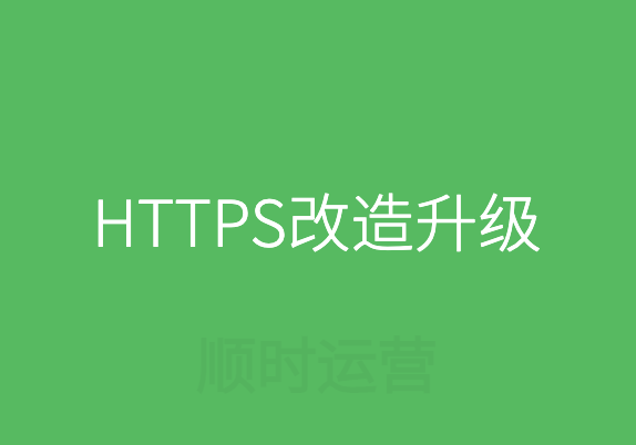 什么是SSL和HTTPS?企业网站有必要进行HTTPS改造升级吗?