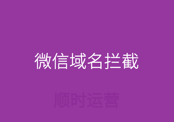 网站域名被微信拦截访问?微信域名拦截监控助你第一时间发现!