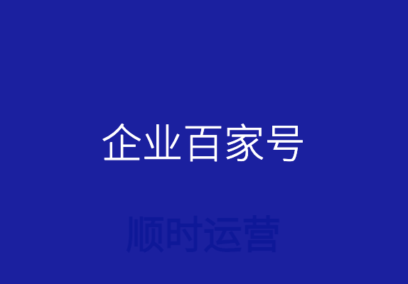 企业百家号：企业快速获得百度首页关键词排名利器!