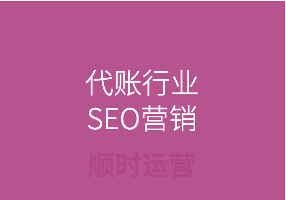 代理记账行业利用SEO实现搜索营销获客增长策略