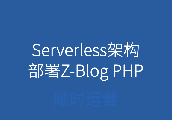 只需三步，快速在Serverless架构部署ZBlog PHP系统项目
