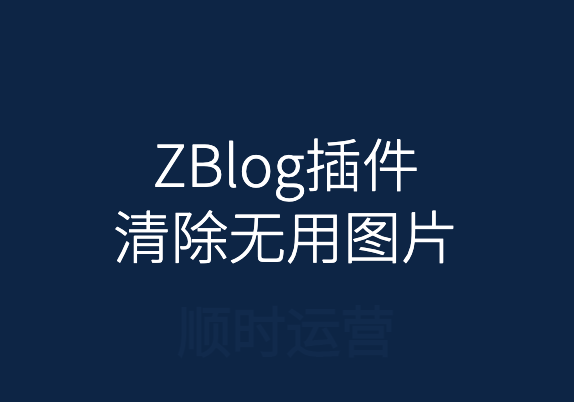 ZBlog一键清除无用的图片文件(ZBlog未使用图片快速清理神器)