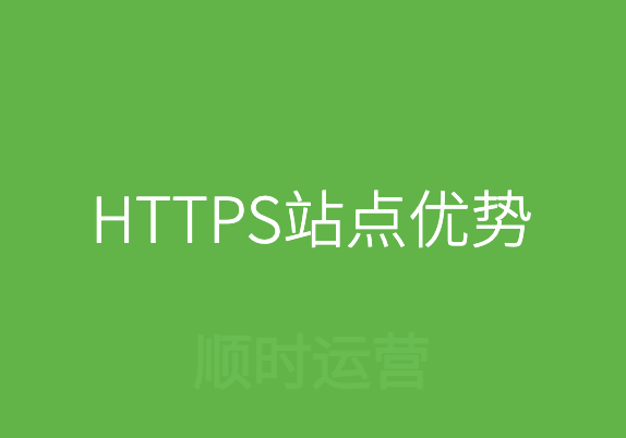 详解HTTPS站点优势&收录机制及HTTPS配置注意事项建议