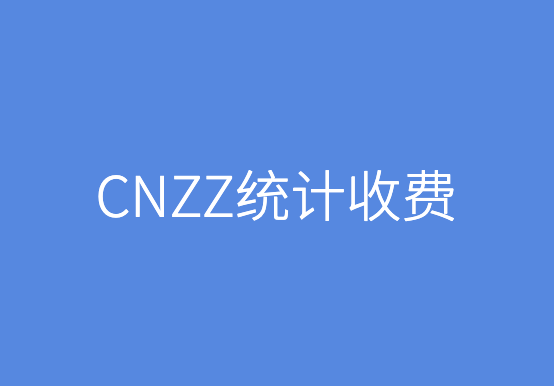 友盟+U-Web产品(原CNZZ站长统计工具)开始收费