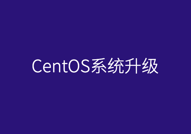 如何升级CentOS系统又不影响宝塔面板及网站正常运行