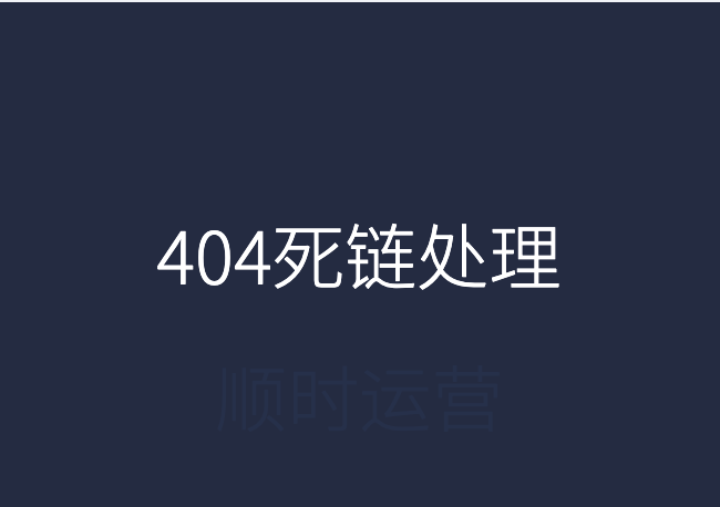 网站运营:网站404死链处理设置教程(百度官方建议方案)