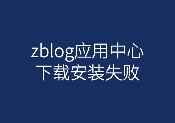 ZBlog应用中心下载应用提示App下载失败解决办法(亲测有用)
