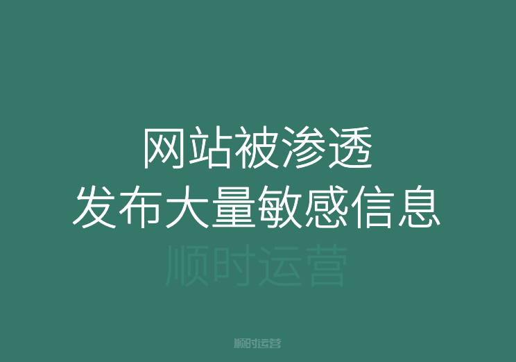 网站被非法渗透发布大量敏感信息导致降权，如何恢复？